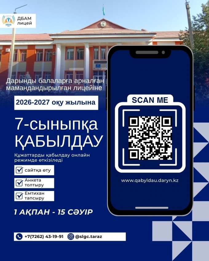 2026-2027 оқу жылына Дарынды балаларға арналған мамандандырылған лицейге 7-сыныпқа құжаттар қабылдау