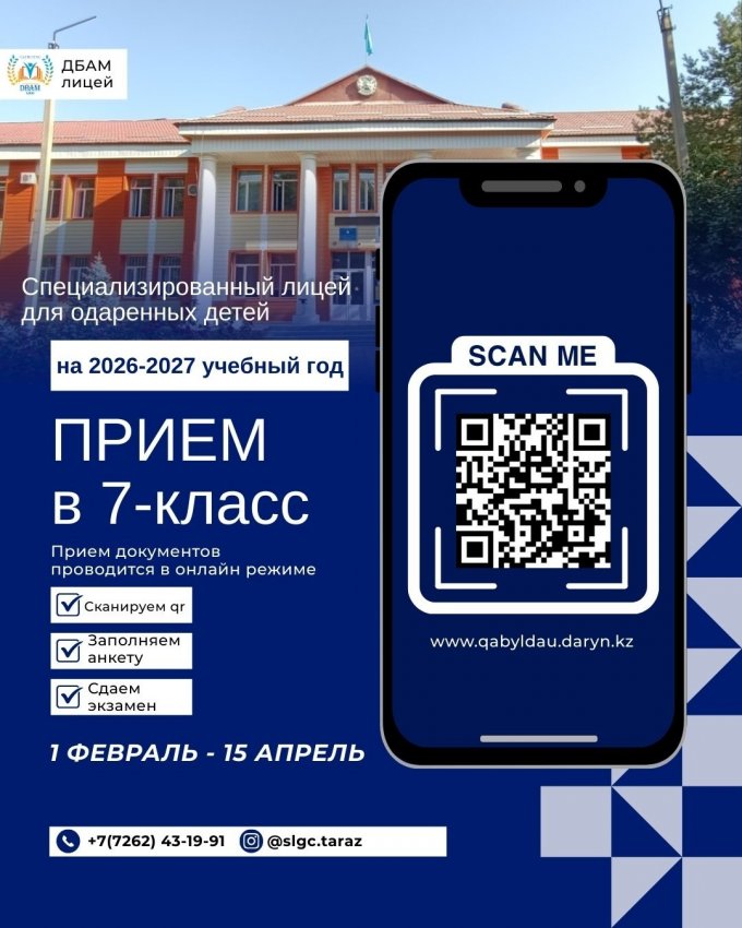Прием документов в Специализированный лицей для одаренных детей в 7-класс на 2026-2027 учебный год